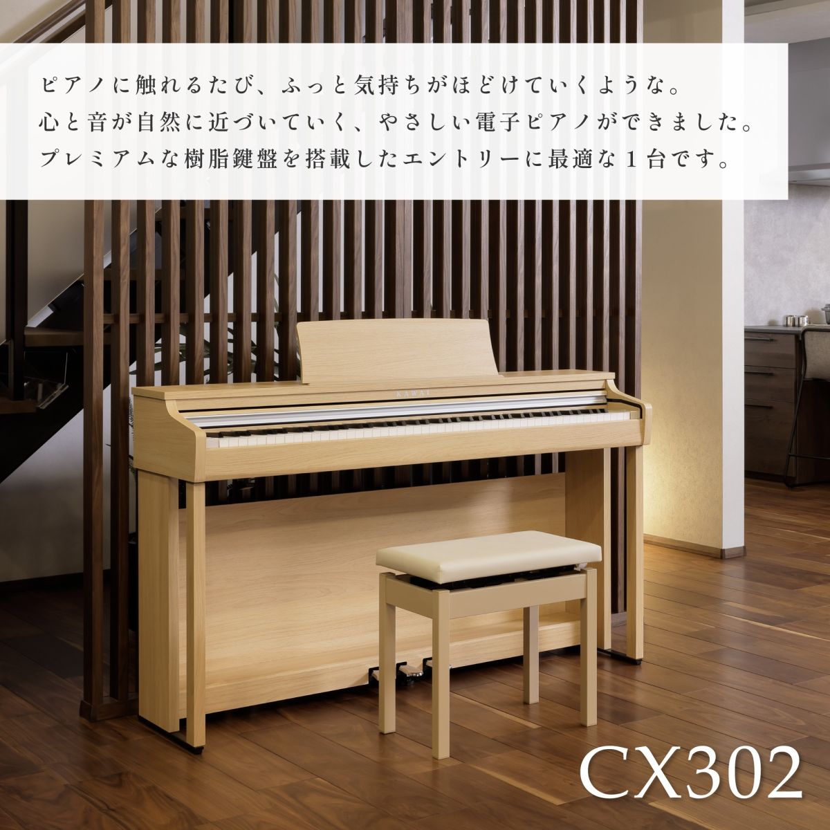 さらにビックリ価格、カワイCX302LO、人気のライトオーク調、全国納品無料！ KAWAI CX302LO (ライトオーク調仕上げ) | 【クロサワ楽器店オンライン