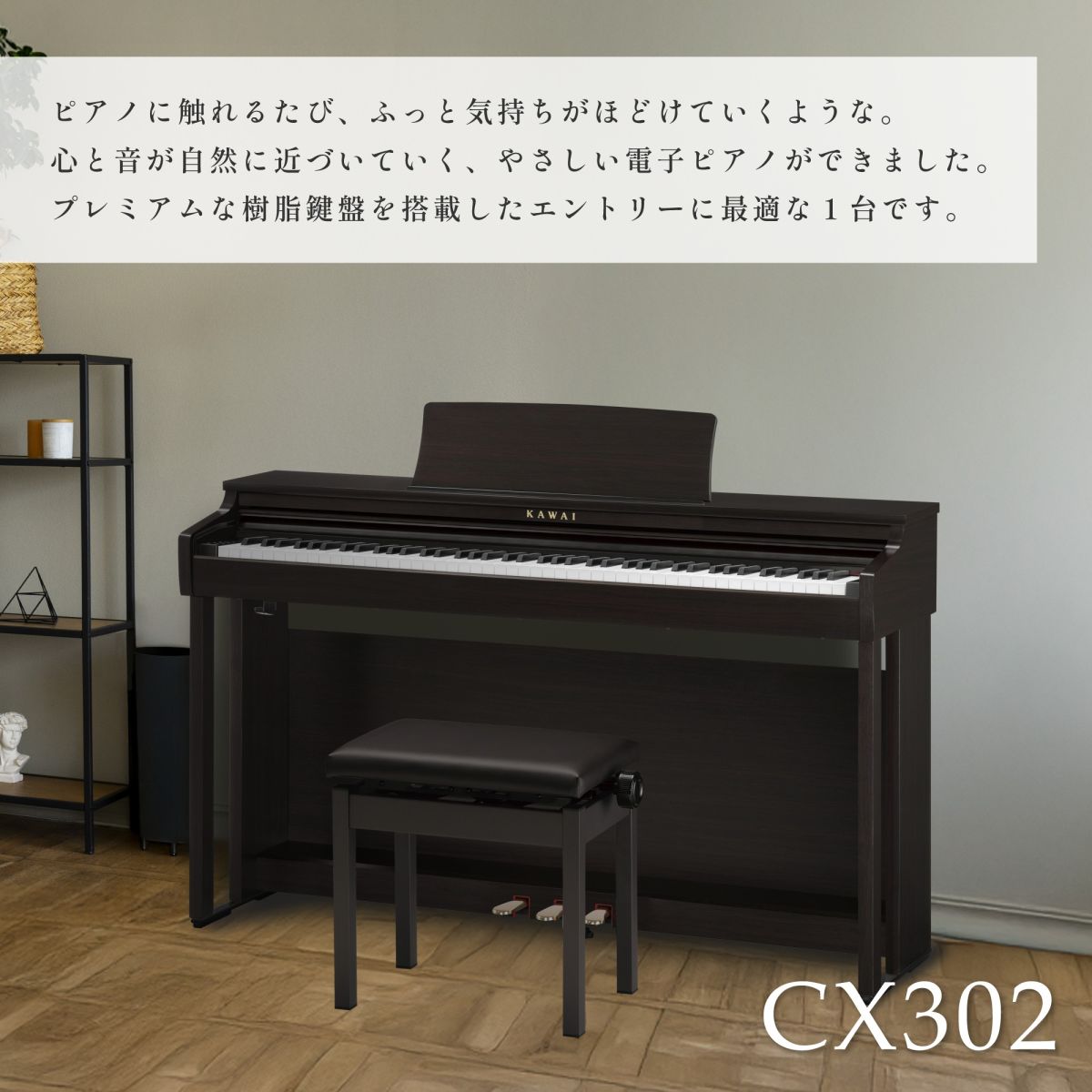 さらにビックリ価格、カワイCX302R、人気のローズウッド調、全国納品無料！ さらにビックリ価格、カワイCX302R、人気のローズウッド調、全国