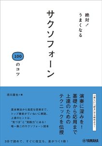 シンコーミュージック 絶対!うまくなる サクソフォーン100 のコツ