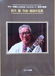 カワイ出版 【楽譜】鈴木巖作曲・編曲作品集 ギター伴奏による日本・シルクロード・西洋の歌曲 【日本総本店2F 在庫品】