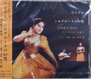 その他 ウイグル・シルクロードの幻想 司馬麗子 鈴木巌 【日本総本店2F 在庫品】
