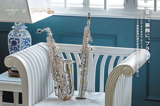 Prima Yanagisawa Saxophones 株式会社プリマ楽器創業80周年記念