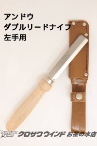  アンドウ　ダブルリードナイフ　（左手用） 【アウトレット】【アンドウ】【ダブルリードナイフ】【左利き用】【管楽器専門店】【ウインドお茶の水】
