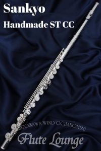 Sankyo 【横浜大楽器祭 目玉品】 Handmade ST CC 【中古】【s/n35 ***】【カバードキィ】【フルート】【サンキョウ】【総銀製モデル】【フルート専門店】【フルートラウンジ】