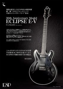 ESP ECLIPSE E-V Black 【ECLIPSE 30th Anniversary Model】【SUGIZOモデル】【完全受注生産】【ご予約受付中】