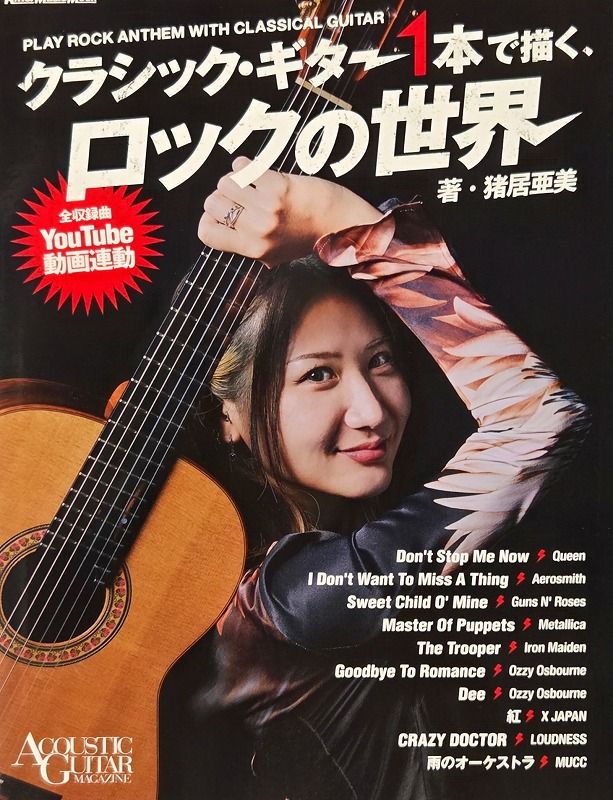 楽譜】クラシック・ギター1本で描く、ロックの世界 著・猪居 亜美