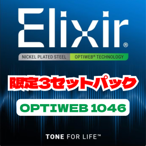 Elixir OPTIWEB Light (.010 - .046) 3Pack #16572 【限定ボーナスパック】【町田店】