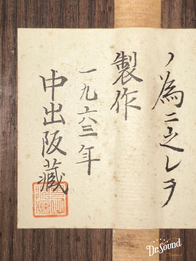 中出阪蔵 Sakazo Nakade 為書ラベル 1963年製 | 【クロサワ楽器店