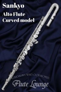 Sankyo ＜期間限定 スタッフ厳選お手入れセットプレゼント!!＞ Alto Flute Curved model 【中古】【s/n GN 1**】【アルトフルート】【三響】【リップ銀製】【フルート専門店】【フルートラウンジ】