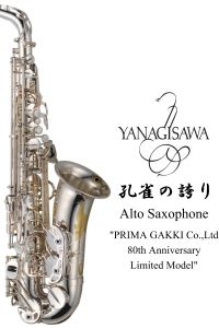 YANAGISAWA 《即納可能！》 孔雀の誇り Alto Saxophone【新品】 【ヤナギサワ】【アルトサックス】【孔雀の誇り】【(株)プリマ楽器80周年記念限定モデル】【ブラス管体】【銀メッキ,クリアラッカー仕上】【横浜店】【WIND YOKOHAMA】