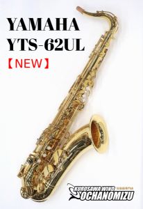 サキソフォン、YAMAHAの管楽器検索結果一覧 | 【クロサワ楽器店