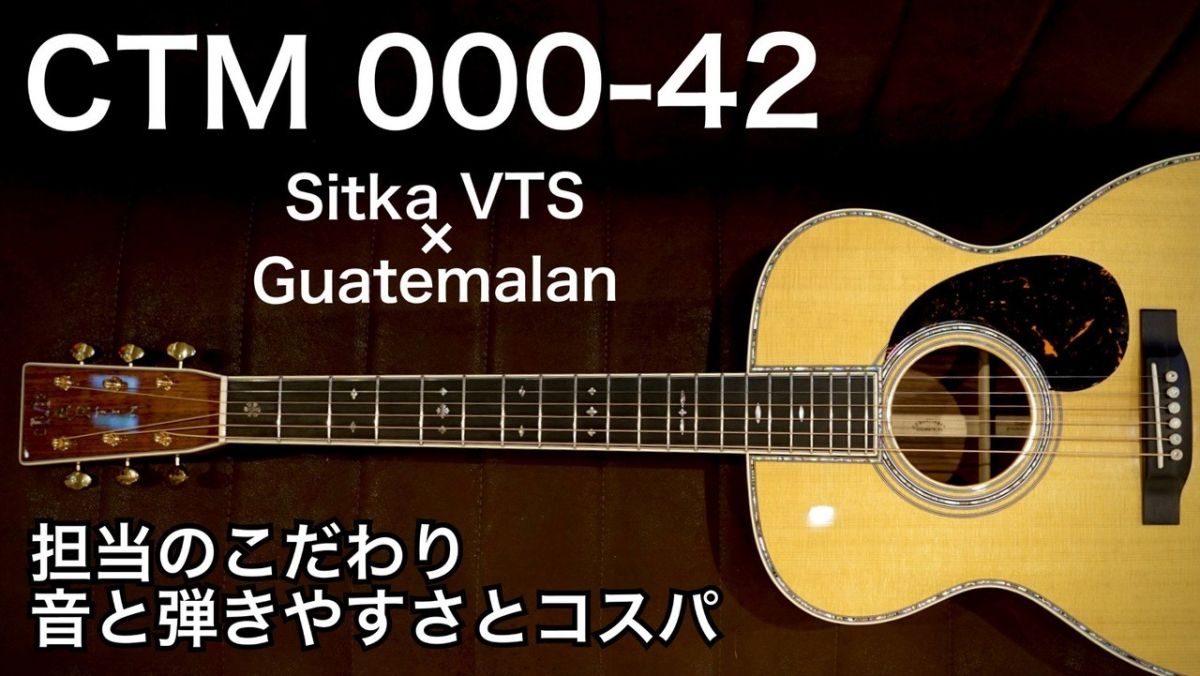 CTM 000-42 SitkaVTS × Guatemalan S/N 2987449 | 【クロサワ楽器店