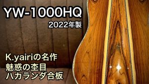 K.Yairi 【個体演奏動画あり】【USED】 YW-1000HQ '22年製 【ハカランダ合板】