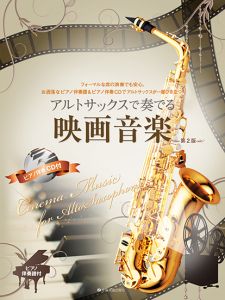 アルトサックスで奏でる映画音楽 第2版 | 【クロサワ楽器店オンライン
