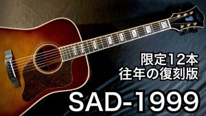 Stafford 【個体演奏動画あり】 SAD-1999VS 【12本限定】【日本製復刻モデル】