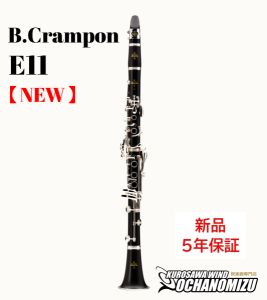 Buffet Crampon クランポン E11 ~トラディショナルパッケージ~ 【新品】【クランポン】【B♭クラリネット】【管楽器専門店】【ウインドお茶の水】