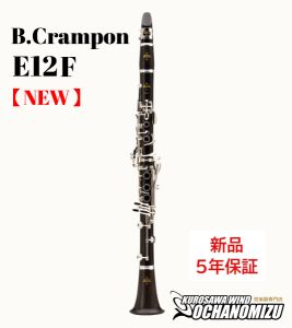 Buffet Crampon クランポン E12F ~トラディショナルパッケージ~ 【新品】【クランポン】【B♭クラリネット】【管楽器専門店】【ウインドお茶の水】