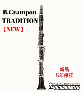 Buffet Crampon Tradition 【新品】【クランポン】【B♭クラリネット】【5年保証】【ウインドお茶の水】