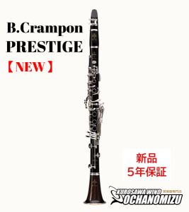 Buffet Crampon Prestige 【新品】【クランポン】【B♭クラリネット】【5年保証】【ウインドお茶の水】