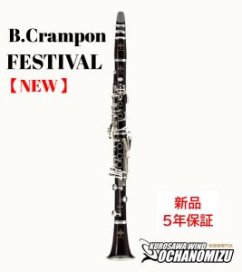 Buffet Crampon Festival 【新品】【クランポン】【B♭クラリネット】【5年保証】【ウインドお茶の水】