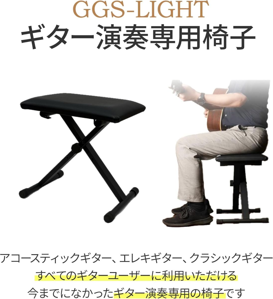 現代ギター社 ギター専用椅子 GGS-LIGHT（ブラック） | 【クロサワ楽器