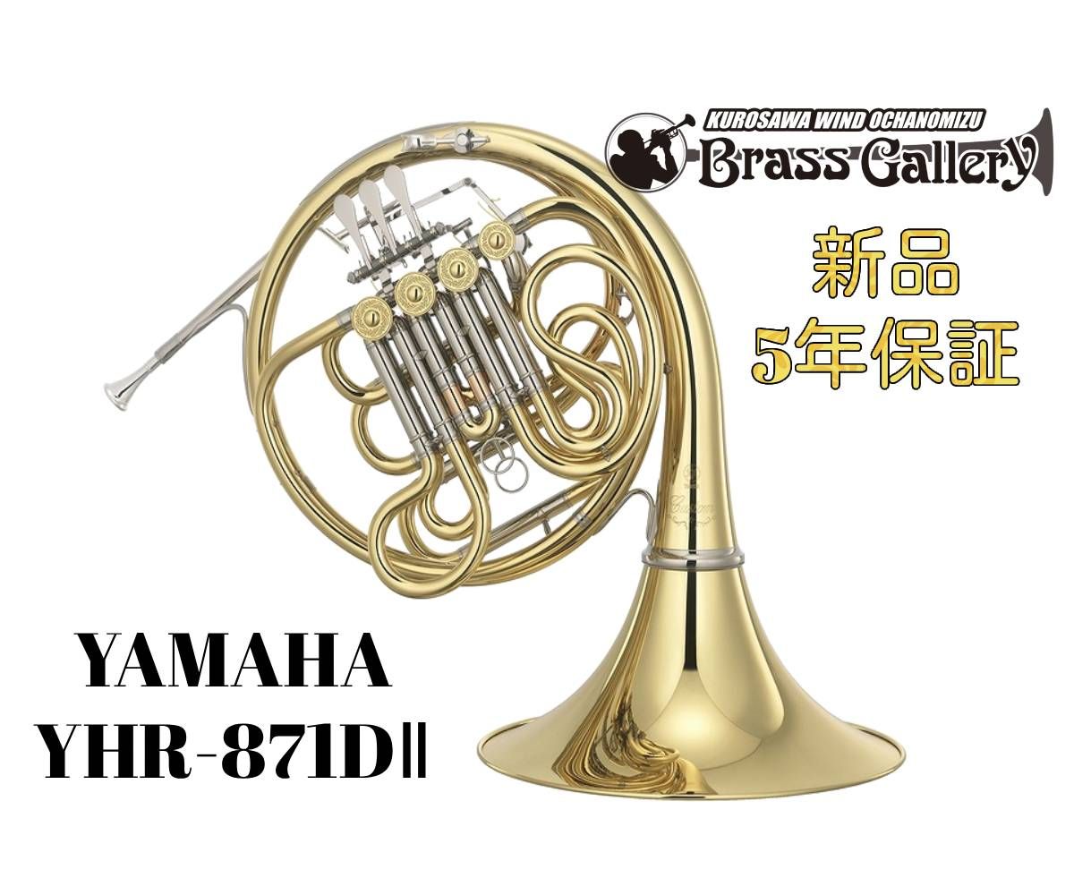 YHR-871DⅡ | 【クロサワ楽器店オンラインショップ】いい楽器とのいい