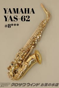 YAS-62（初代） | 【クロサワ楽器店オンラインショップ】いい楽器との
