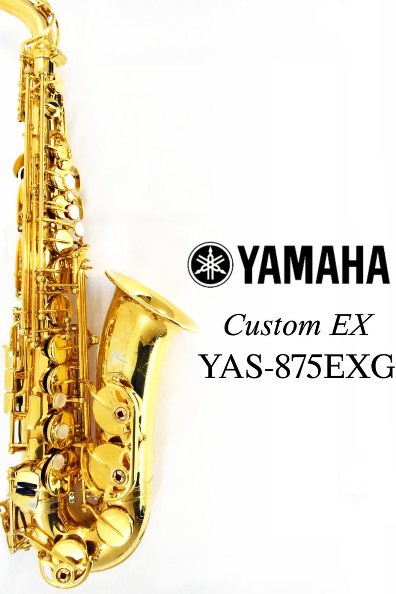 YAS-875EXG 【中古】【s/n 217***】 | 【クロサワ楽器店オンライン