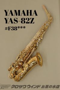 YAMAHA YAS-82Z 【中古】【ヤマハ】【アルトサックス】【ウインドお茶の水サックスフロア】