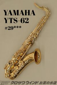 YAMAHA ヤマハ YTS-62（初代） 【中古】【ヤマハ】【テナーサックス】【管楽器専門店】【ウインドお茶の水】