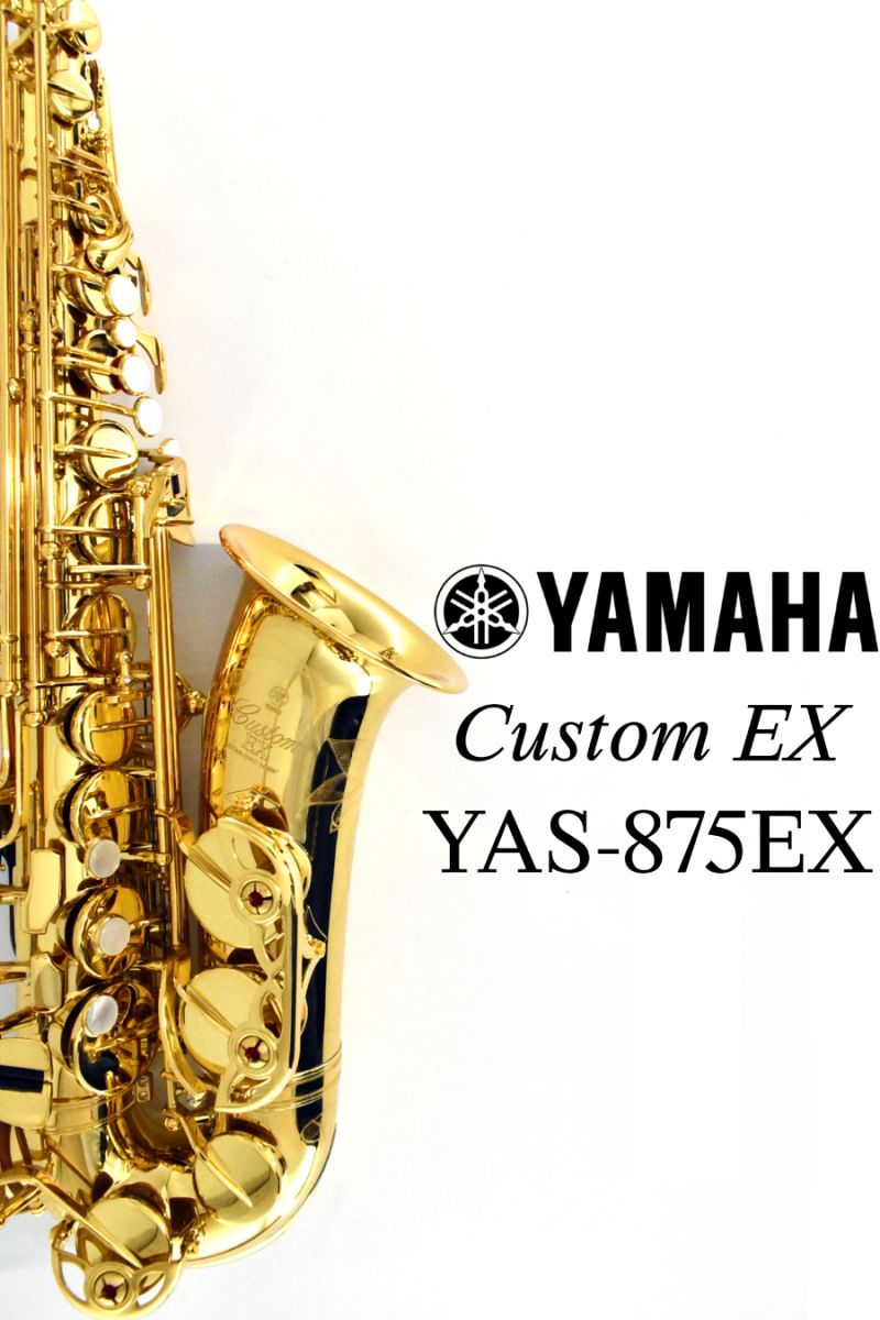 YAS-875EX | 【クロサワ楽器店オンラインショップ】いい楽器とのいい