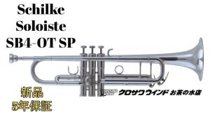 トランペット、Schilkeの管楽器検索結果一覧 | 【クロサワ楽器店