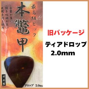 名城商会 本鼈甲ピック ティアドロップ 2.0mm [1枚] 《ネコポス》【町田店】
