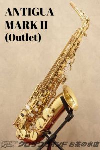 Antigua 【横浜大楽器祭 アウトレット商品】 MarkII 【アウトレット】【アンティグア】【アルトサックス】【マーク2】【お茶の水サックスフロア】
