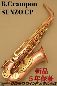 サキソフォン、Buffet Cramponの管楽器検索結果一覧 | 【クロサワ楽器