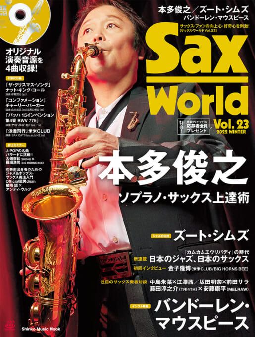 サックス・ワールド Vol.23 | 【クロサワ楽器店オンラインショップ