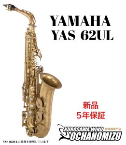 サキソフォン、YAMAHAの管楽器検索結果一覧 | 【クロサワ楽器店