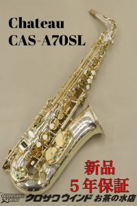 アルトサックス、Chateauの管楽器検索結果一覧 | 【クロサワ楽器店