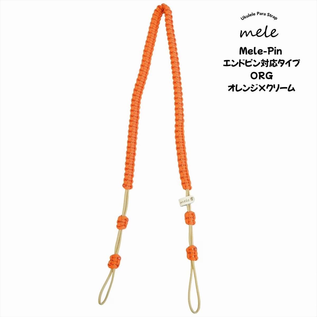 Mele Mele-Pin パラコード・ウクレレストラップ エンドピン対応タイプ