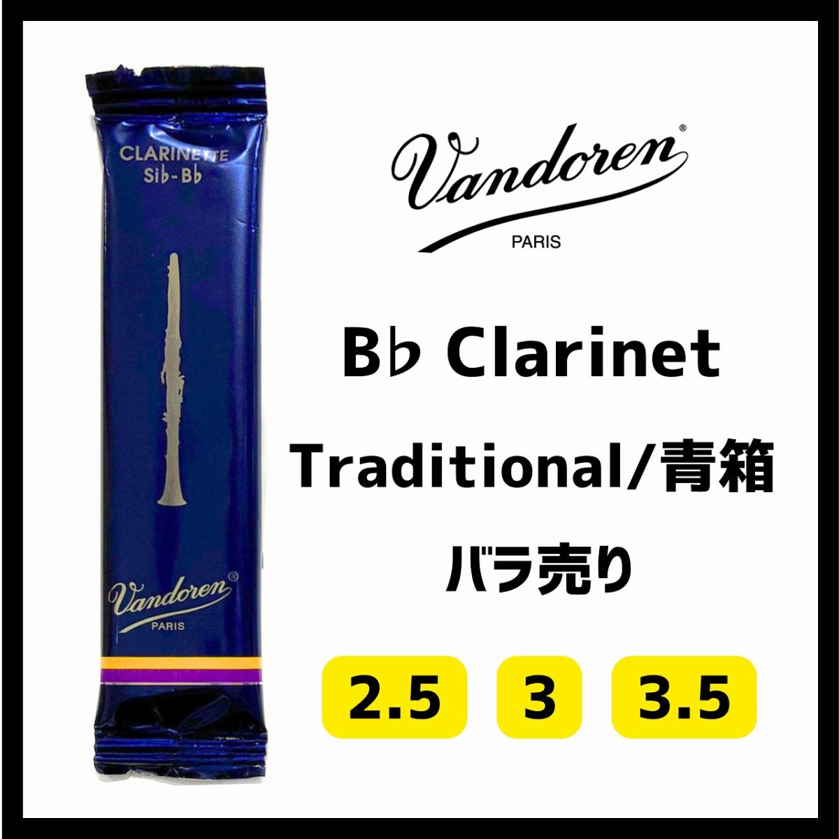 バラ売り】B♭クラリネット Traditional/青箱 (1枚) | 【クロサワ楽器