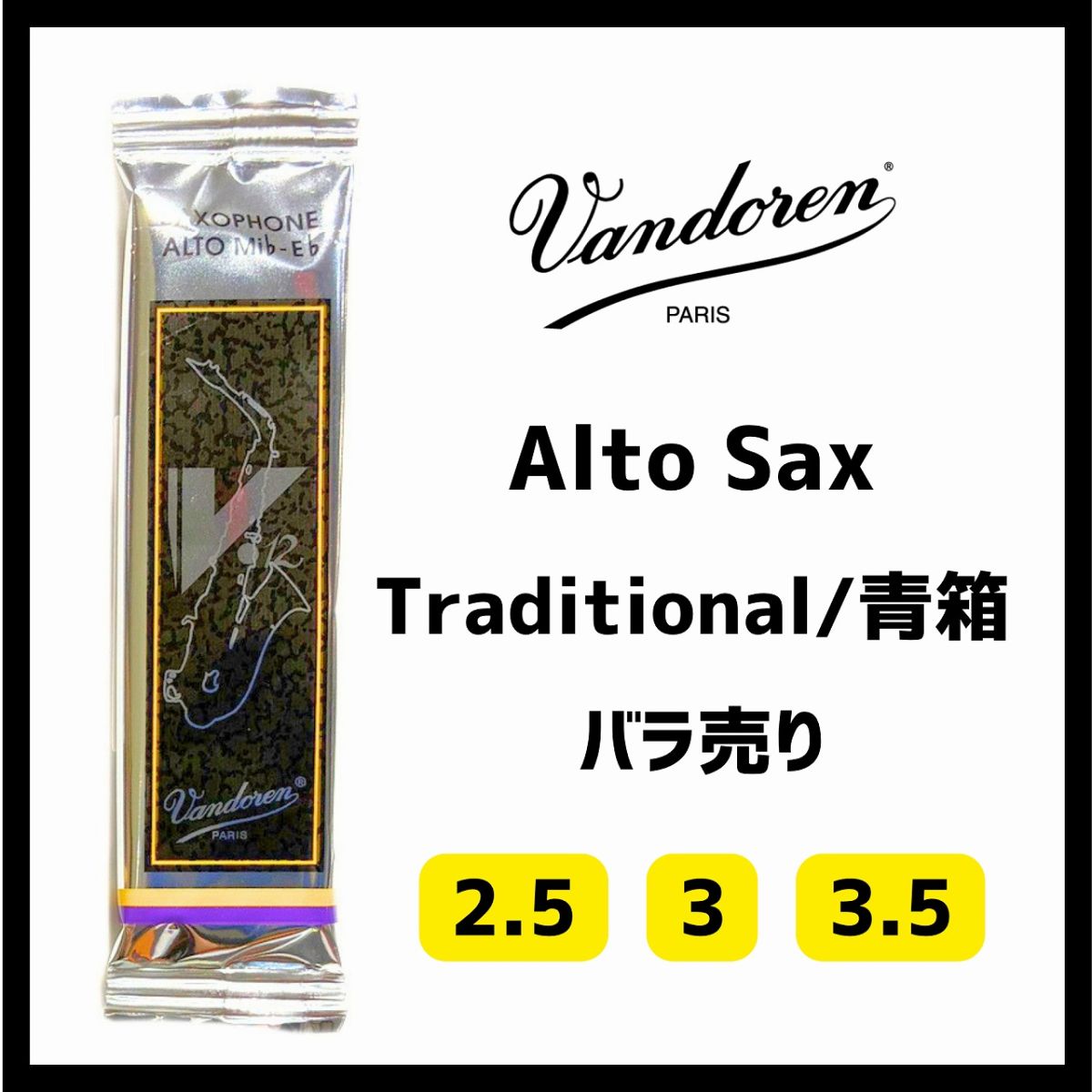 アルトサックス V12/銀箱 (1枚) | 【クロサワ楽器店オンラインショップ
