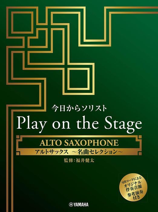 音楽さん用まとめ 今日からソリスト Play on the Stage アルトサックス ～名曲