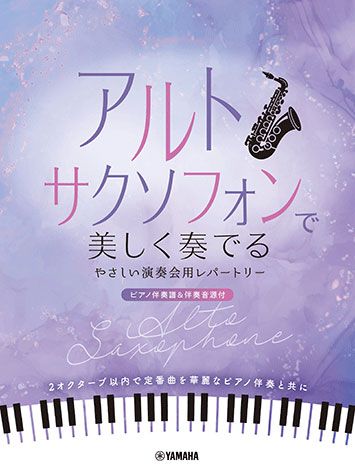 アルトサクソフォンで美しく奏でる やさしい演奏会用レパートリー