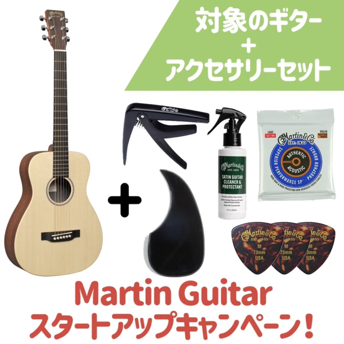 Martin LX Series対象 小物セット① | 【クロサワ楽器店オンライン