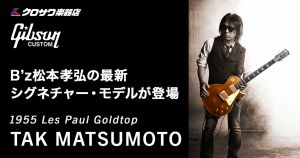 Gibson CustomshopよりB’z松本孝弘の最新シグネチャー・モデルが登場!”Gibson Tak Matsumoto 1955 Les Paul Goldtop”