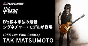 Gibson CustomshopよりB’z松本孝弘の最新シグネチャー・モデルが登場！”Gibson Tak Matsumoto 1955 Les Paul Goldtop”