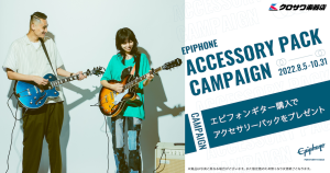 EPIPHONE ACCESORY PACK CAMPAIGN 2022.8.5 - 10.31 期間中に新品エピフォンギターを購入された方に、限定アクセサリーパックをプレゼント!