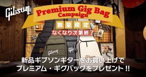 Gibson PREMIUM GIG BAG CAMPAIGN!! 新品ギブソンギター対象モデルお買い上げの方にプレミアム・ギグバッグプレゼント!!