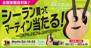 【全国楽器店対象】シーラン買ってマーティン当たる!いまだけ!Sheeran BY Lowdenのギターを買うと抽選で超豪華賞品がもらえるキャンペーンを実施中!1等の賞品はなんとマーティンギター!