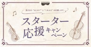 【クロサワバイオリン】大阪梅田店 スターター応援キャンペーン！！ 2023 3.18[土]～5.31[水]